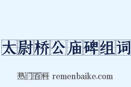 太尉桥公庙碑组词是什么意思的图片